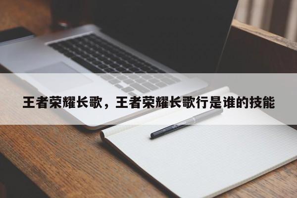 王者荣耀长歌,王者荣耀长歌行是谁的技能