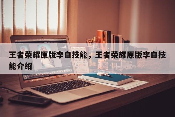 王者荣耀原版李白技能,王者荣耀原版李白技能介绍