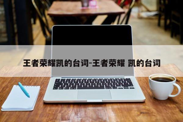 王者荣耀凯的台词-王者荣耀 凯的台词
